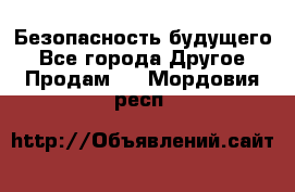 Безопасность будущего - Все города Другое » Продам   . Мордовия респ.